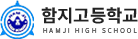 함지고등학교 로고